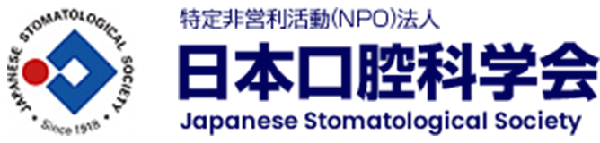 特定非営利活動（NPO）法人 日本口腔科学会 Japanese Stomatological Society