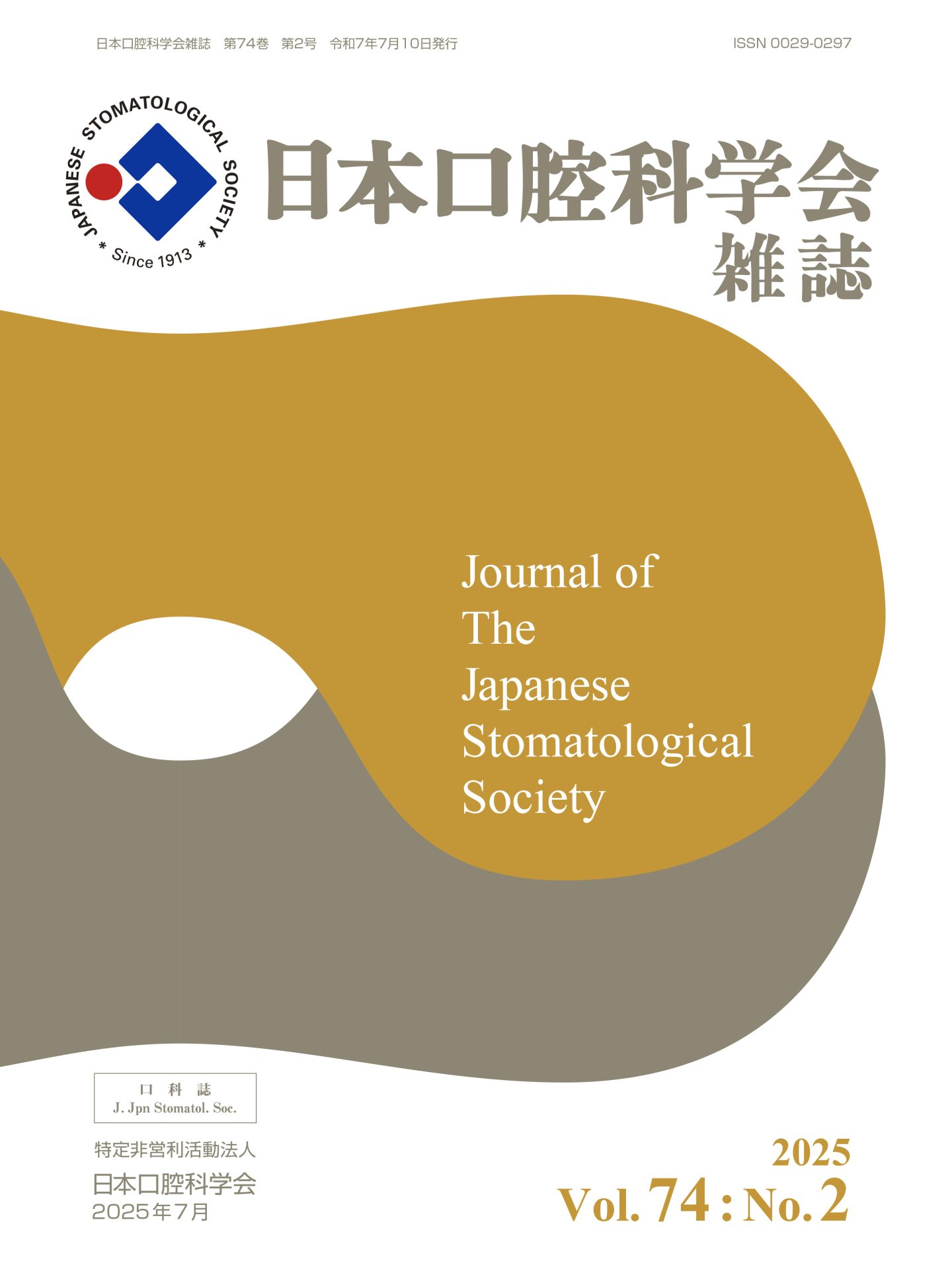 日本口腔科学会雑誌（和文誌）